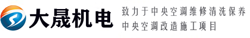 鄭州空調維修_鄭州中央空調維修_空調清洗維保-鄭州大晟機電設備安裝工程有限公司